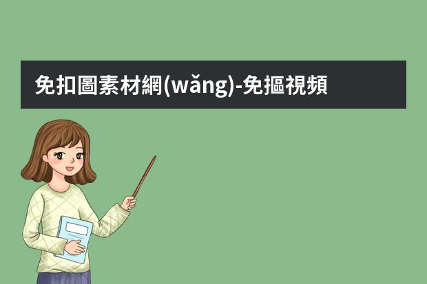 免扣圖素材網(wǎng)-免摳視頻素材網(wǎng)站-做自媒體，配圖的網(wǎng)站有哪些？如何快速配圖？